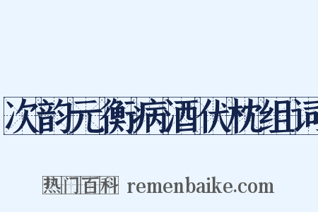 次韵元衡病酒伏枕组词是什么意思的图片